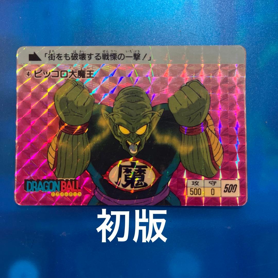 初版　ドラゴンボール　カードダス 4 ピッコロ
