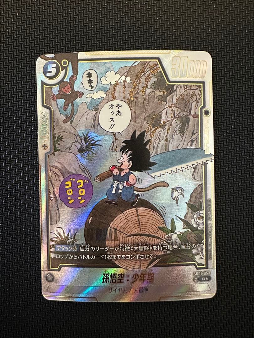 ドラゴンボール フュージョンワールド SB01-053 孫悟空：少年期 R★