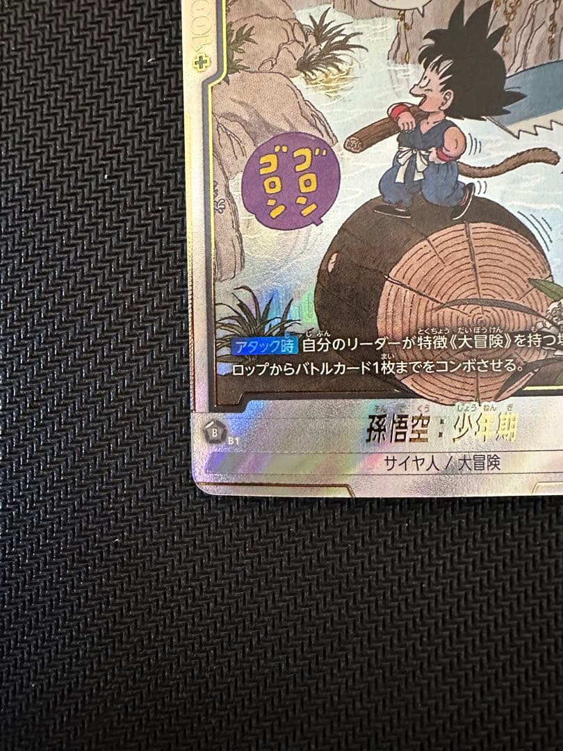 ドラゴンボール フュージョンワールド SB01-053 孫悟空：少年期 R★