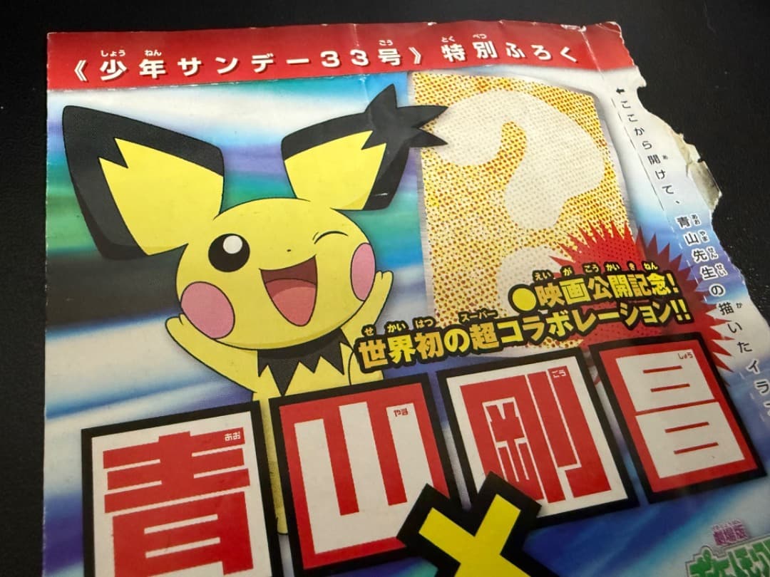 【未開封】ギザみみピチューM　042/DPt-P　アルセウス　超克の時空へ 青山