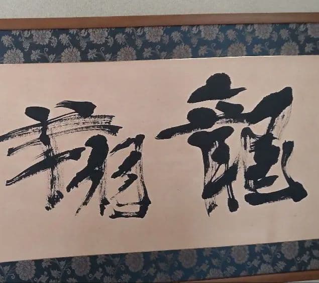 額入り書画