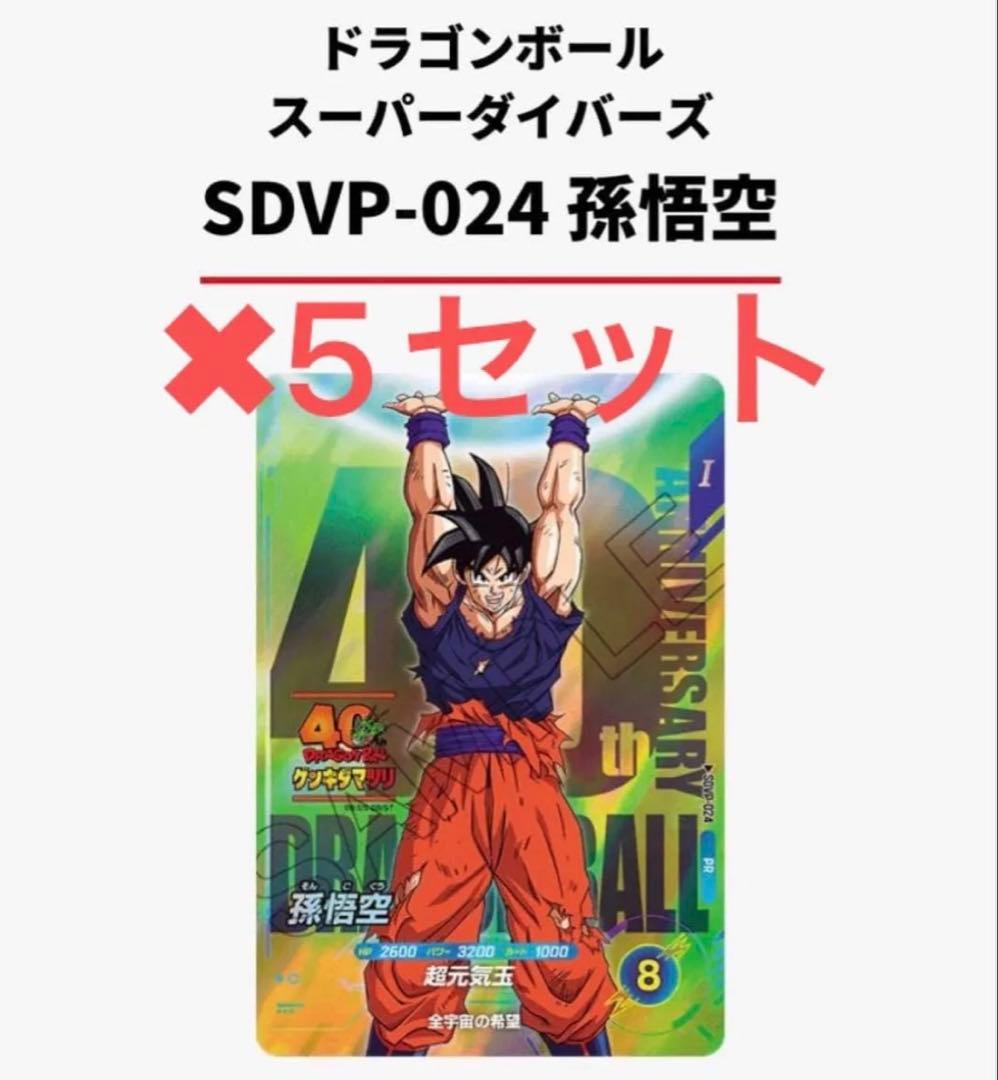 ドラゴンボールカード SDVP-024 孫悟空 5セット