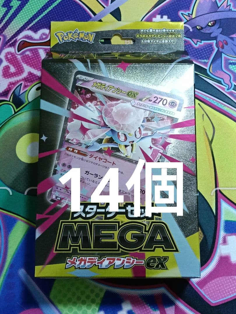スターターセット MEGA メガディアンシーex　14個セット