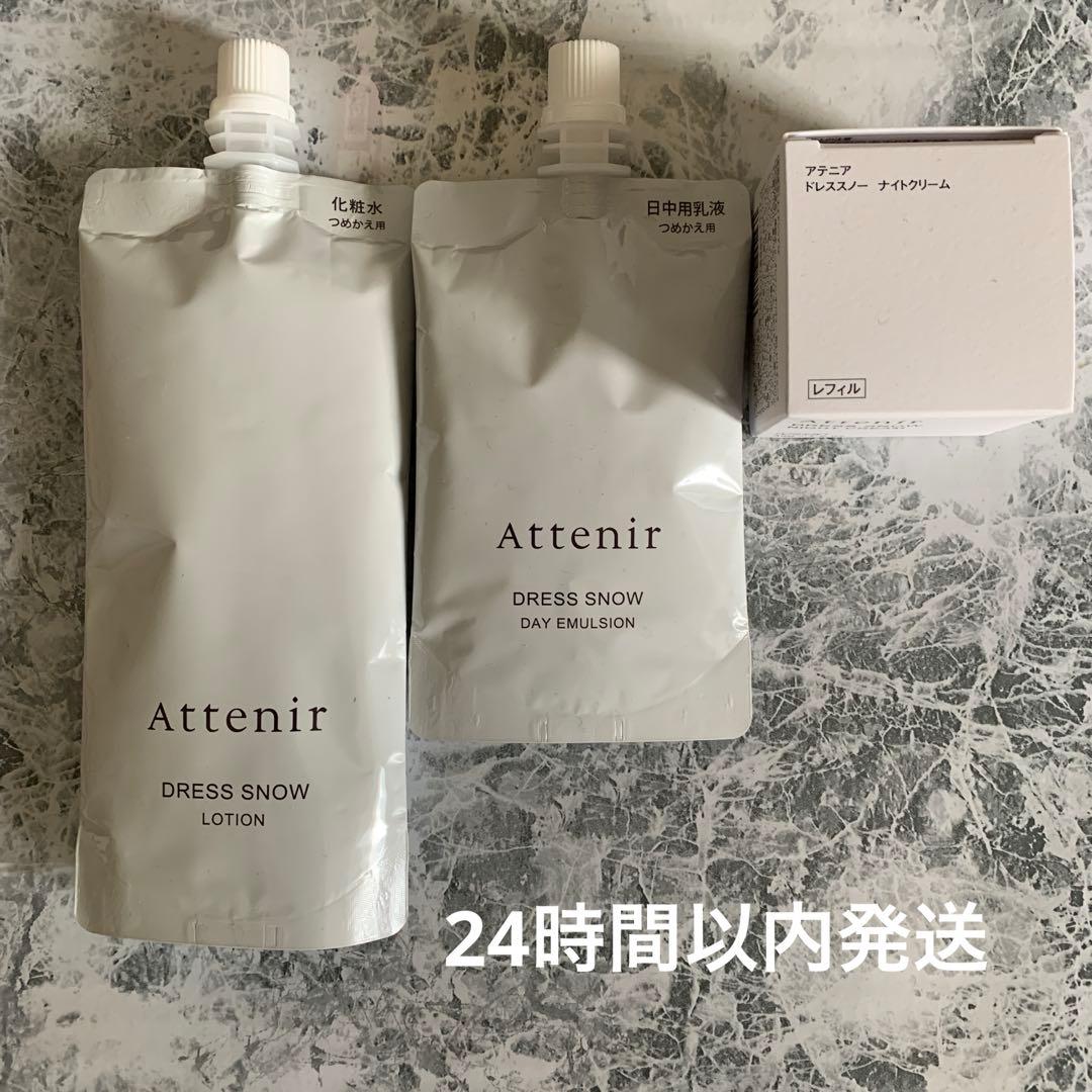 アテニア　ドレススノーローション詰め替え　ディエマルジョン　ナイトクリーム　３点