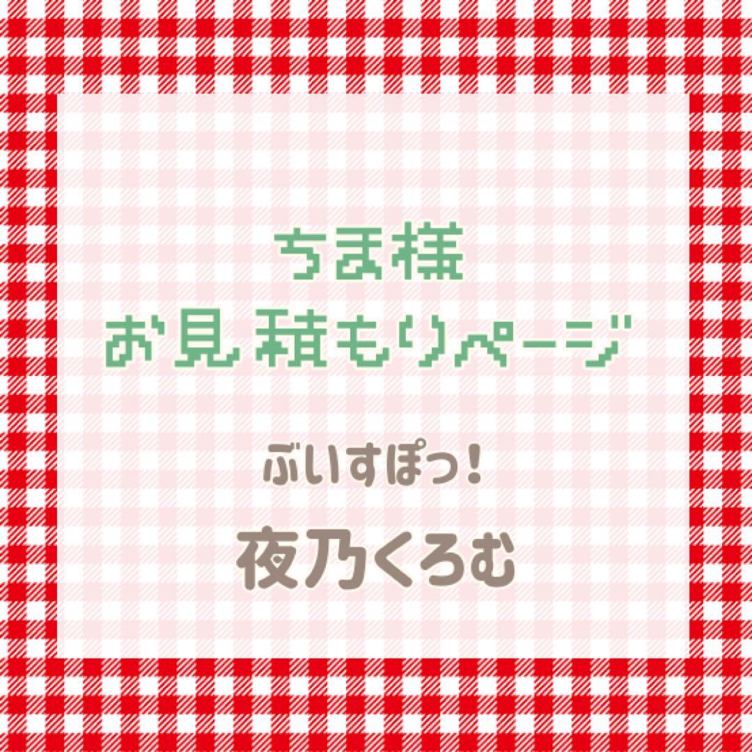ちま様　お見積もりページ