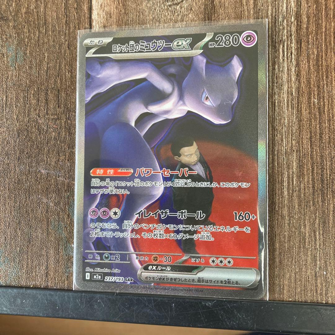 た*ん様 ロケット団のミュウツーex SAR他まとめ売り