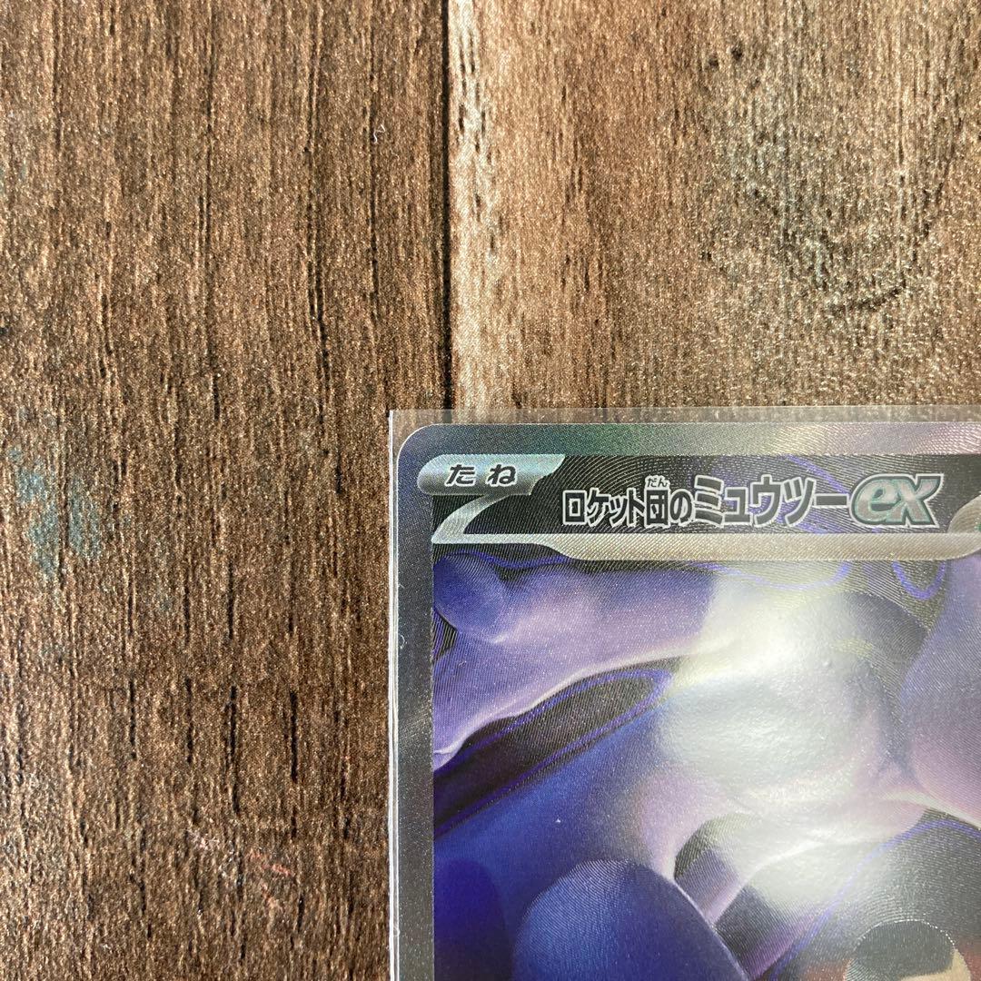 た*ん様 ロケット団のミュウツーex SAR他まとめ売り