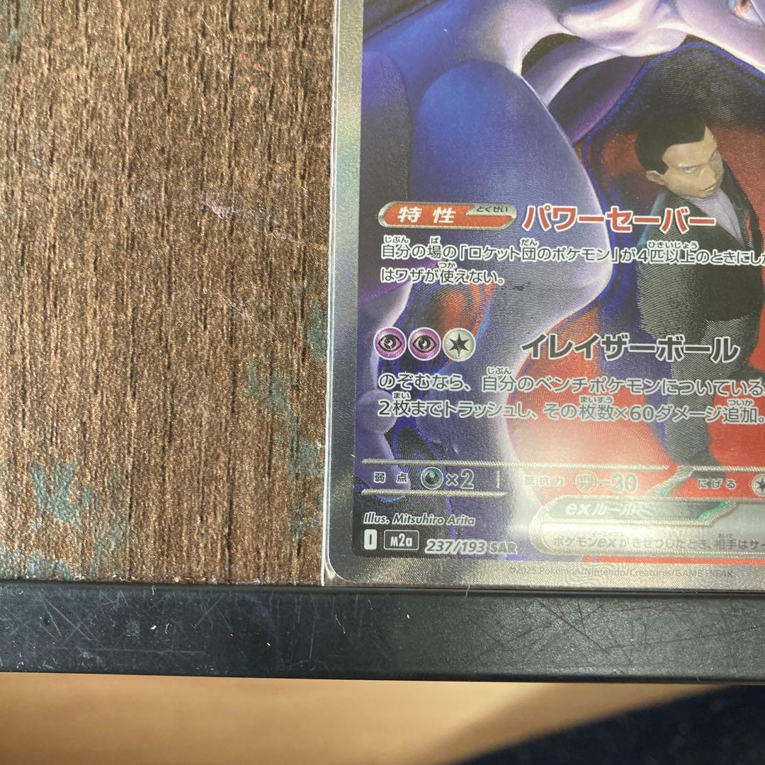 た*ん様 ロケット団のミュウツーex SAR他まとめ売り