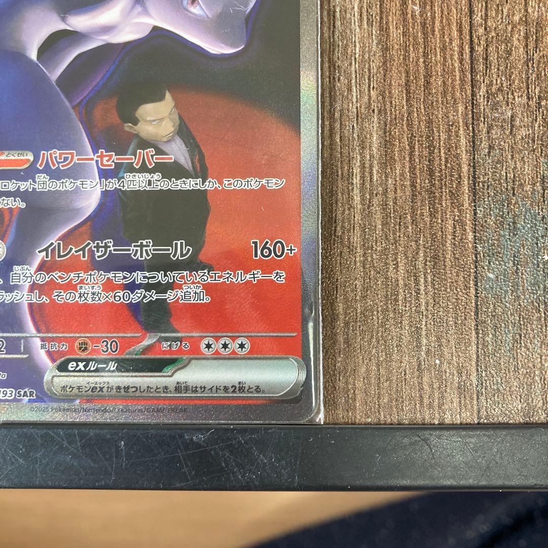 た*ん様 ロケット団のミュウツーex SAR他まとめ売り