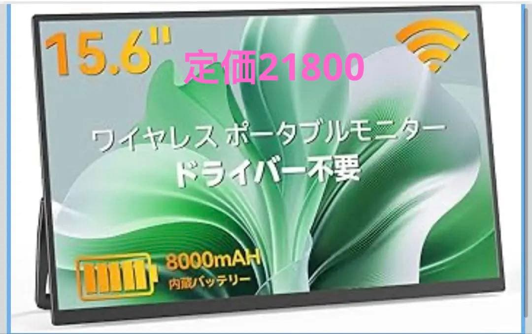 モバイルモニター ワイヤレス接続 15.6インチ Vimonicバッテリー内蔵