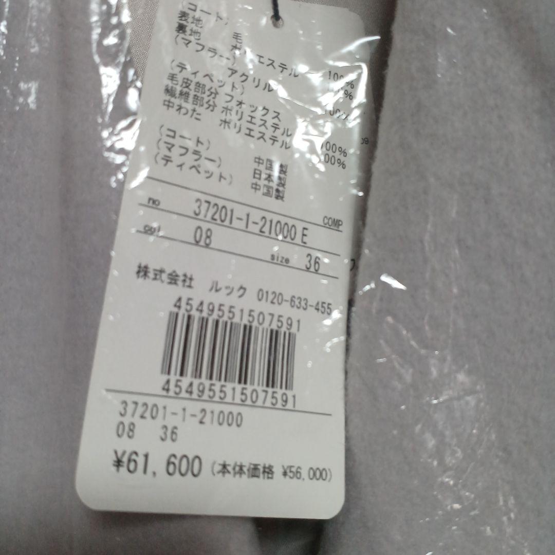 レッセパッセ チェスターコート　ファー ストール付き　新品