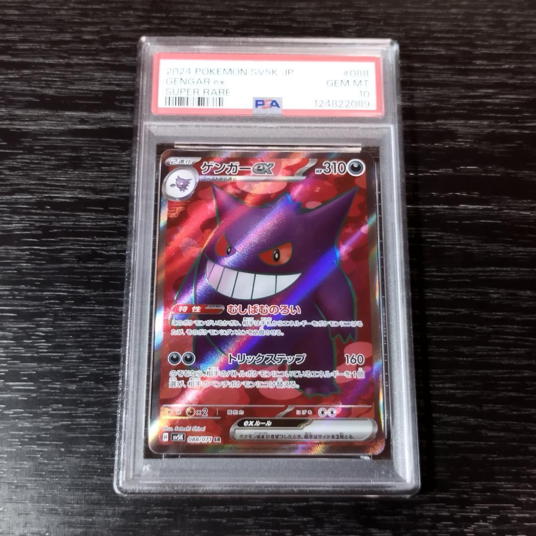 PSA10 ゲンガーex SR ポケモン ポケカ