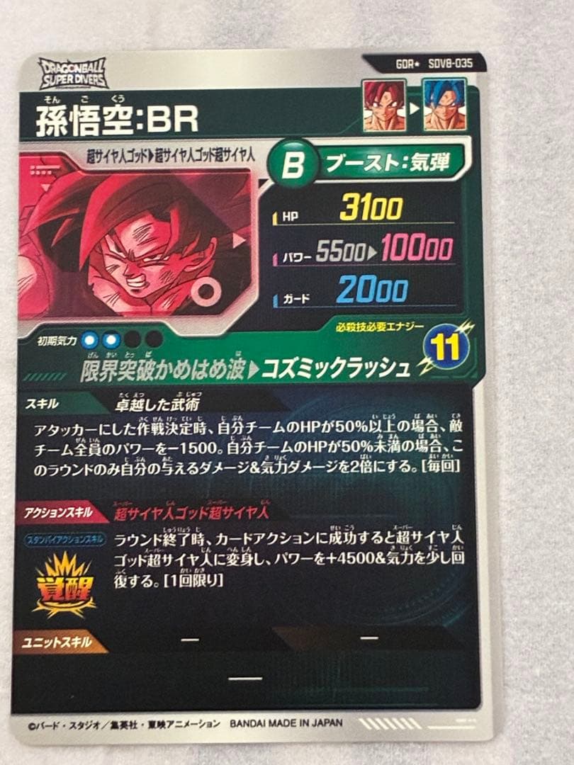 ドラゴンボールダイバーズ　sdv8-035 パラレル 孫悟空:BR