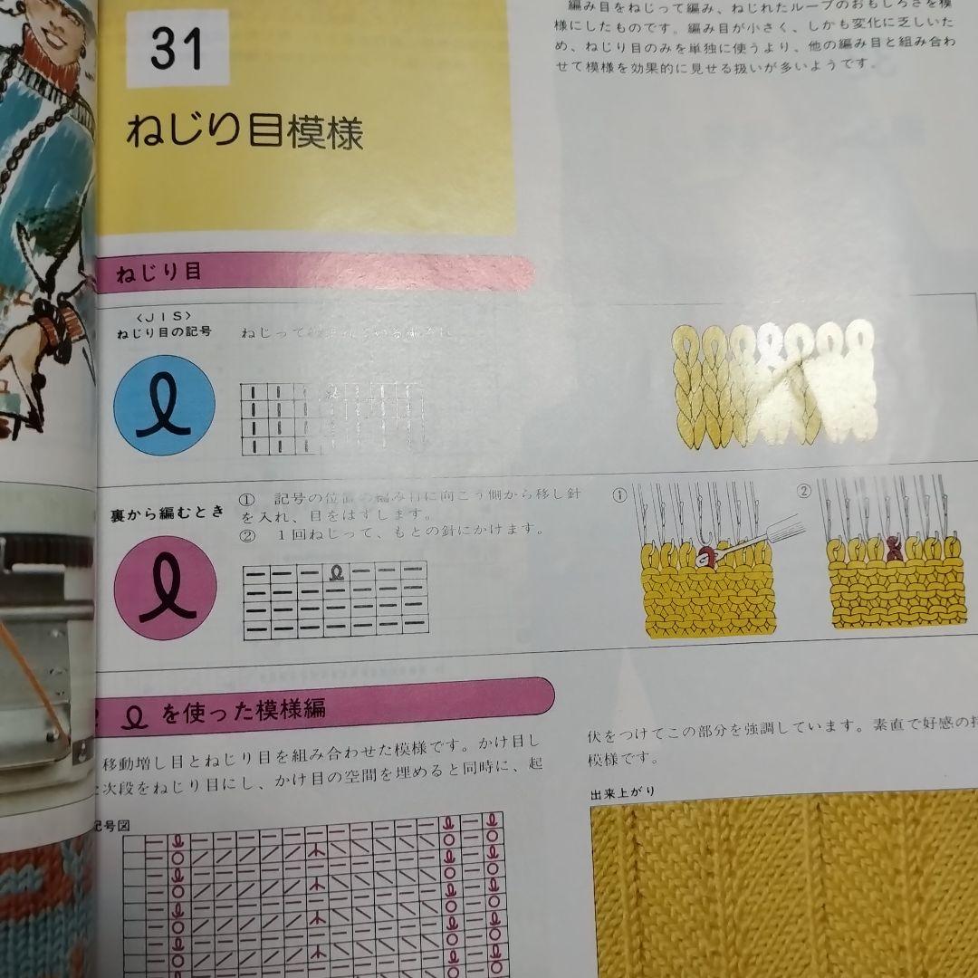 日本ヴォーグ社 絵を見てわかる　機械あみ上達101のポイント