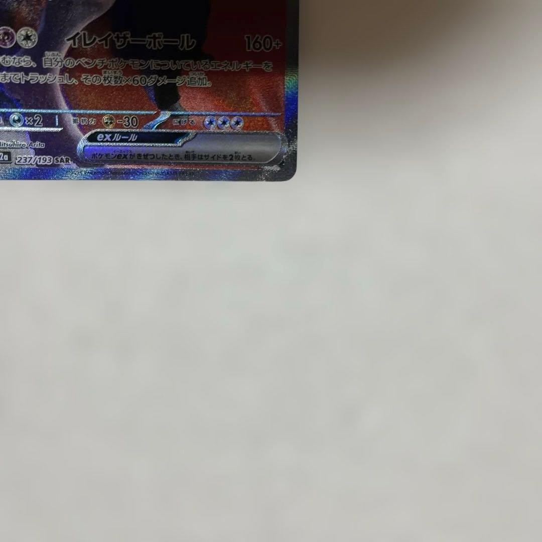 ロケット団のミュウツー ex 237/193 SAR ポケモンカード
