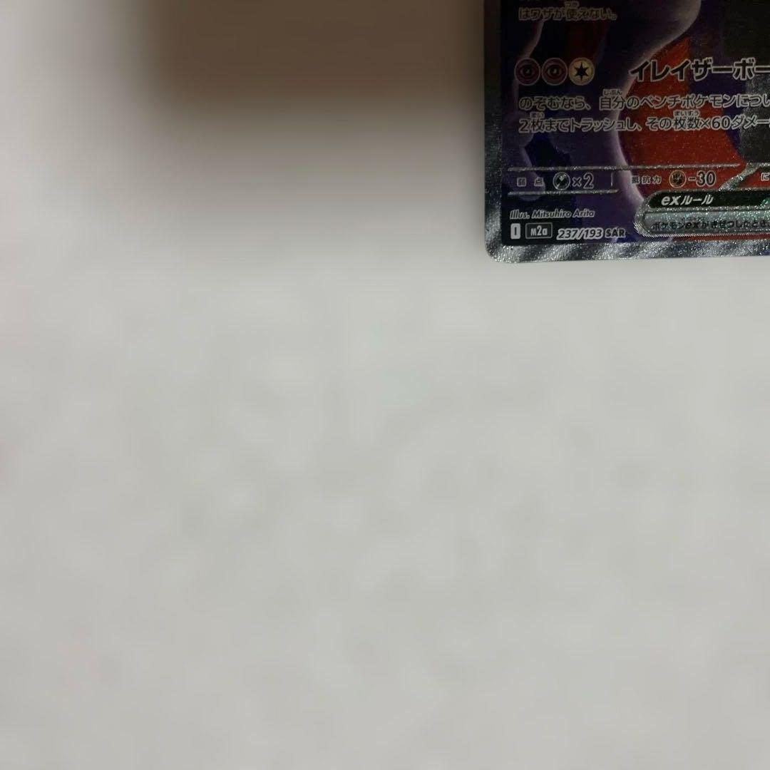 ロケット団のミュウツー ex 237/193 SAR ポケモンカード