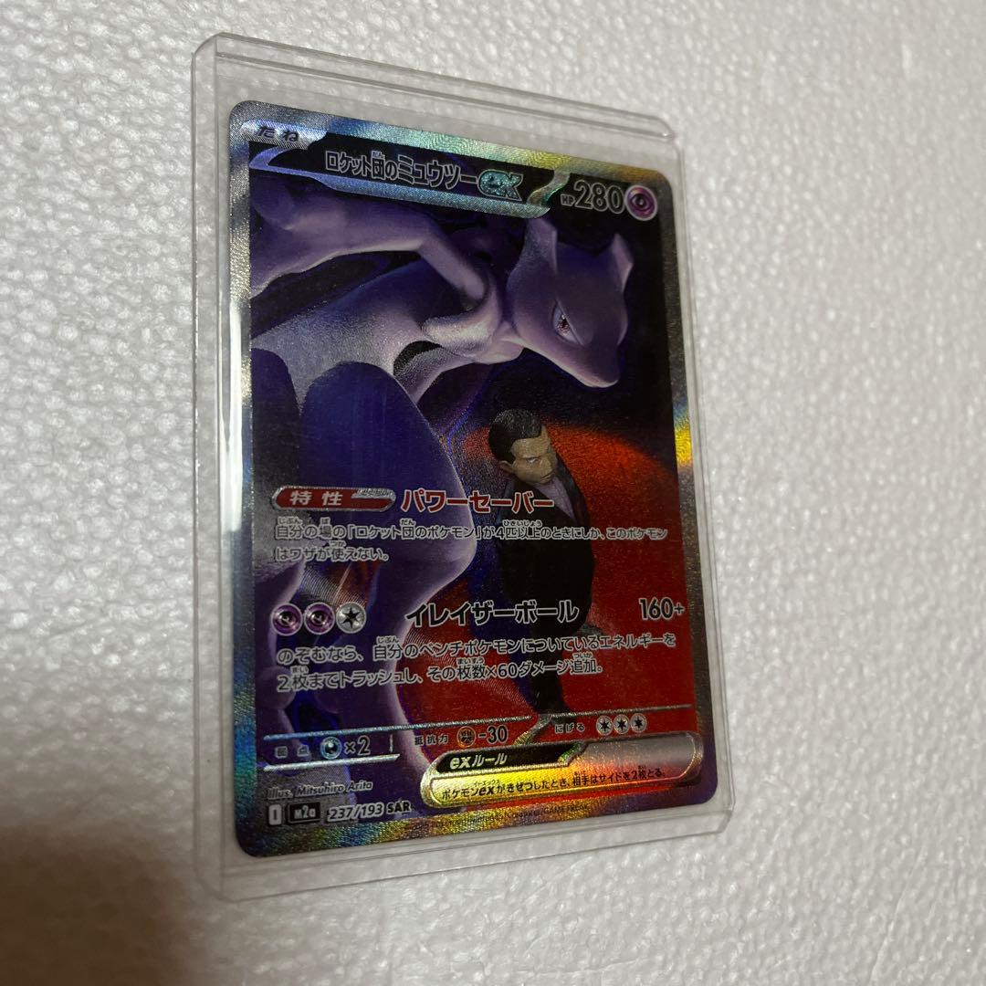 ロケット団のミュウツー ex 237/193 SAR ポケモンカード