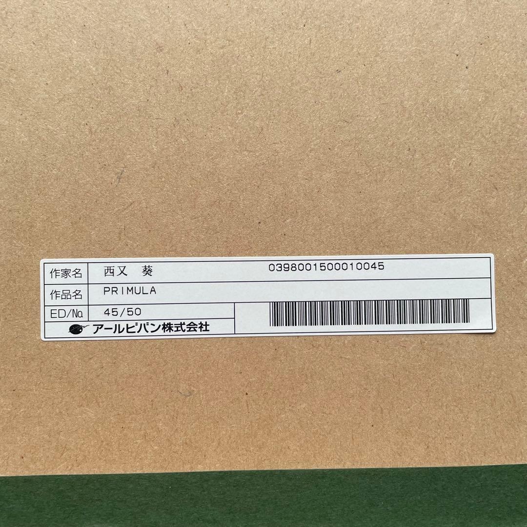 アールビバン 西又葵 版画 shuffle PRIMULA 直筆サイン
