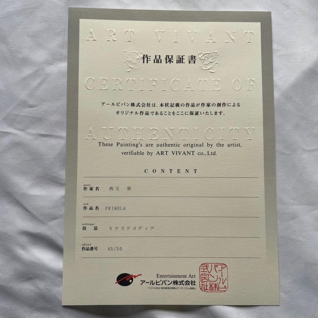 アールビバン 西又葵 版画 shuffle PRIMULA 直筆サイン