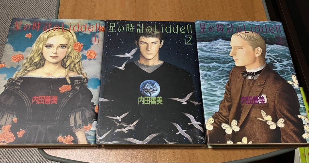 星の時計のLiddell 全3巻セット （内田善美）