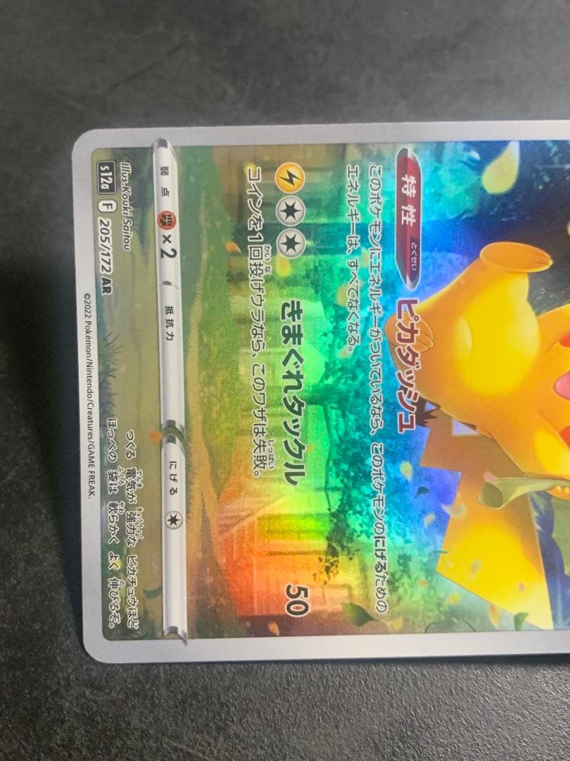 ピカチュウ AR[s12a ](ハイクラスパック「VSTARユニバース」)