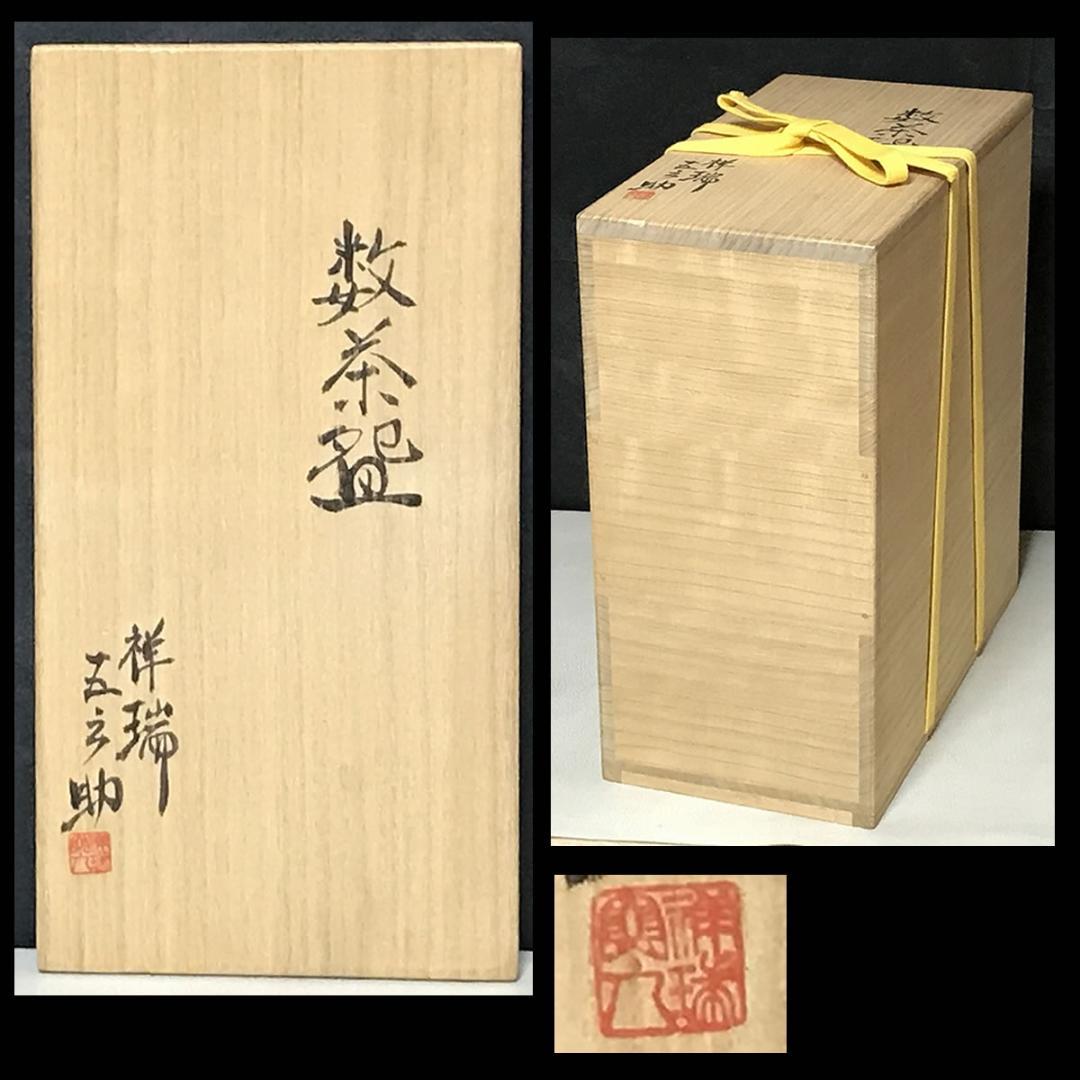 祥瑞 五郎助 鳳凰図 数茶碗 十客 共箱 浅見五郎助 刷毛目 抹茶碗 茶道具