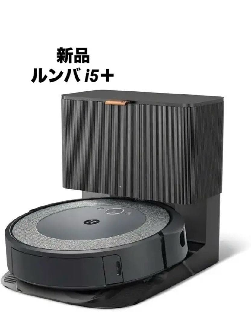〔新品〕ルンバ i5 ＋ i555860