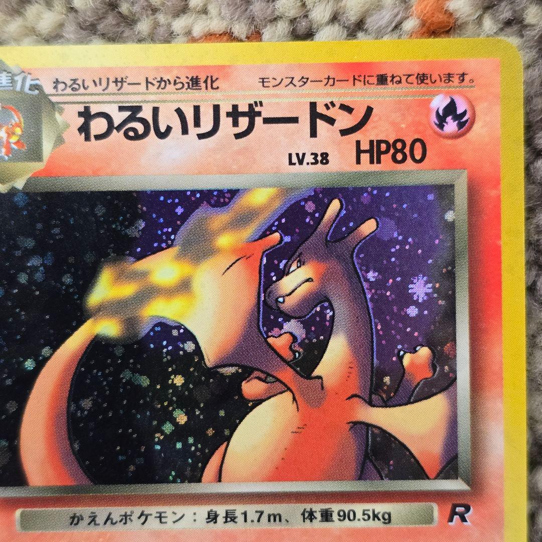 わるいリザードン/旧裏/★/第4弾拡張パック ロケット団