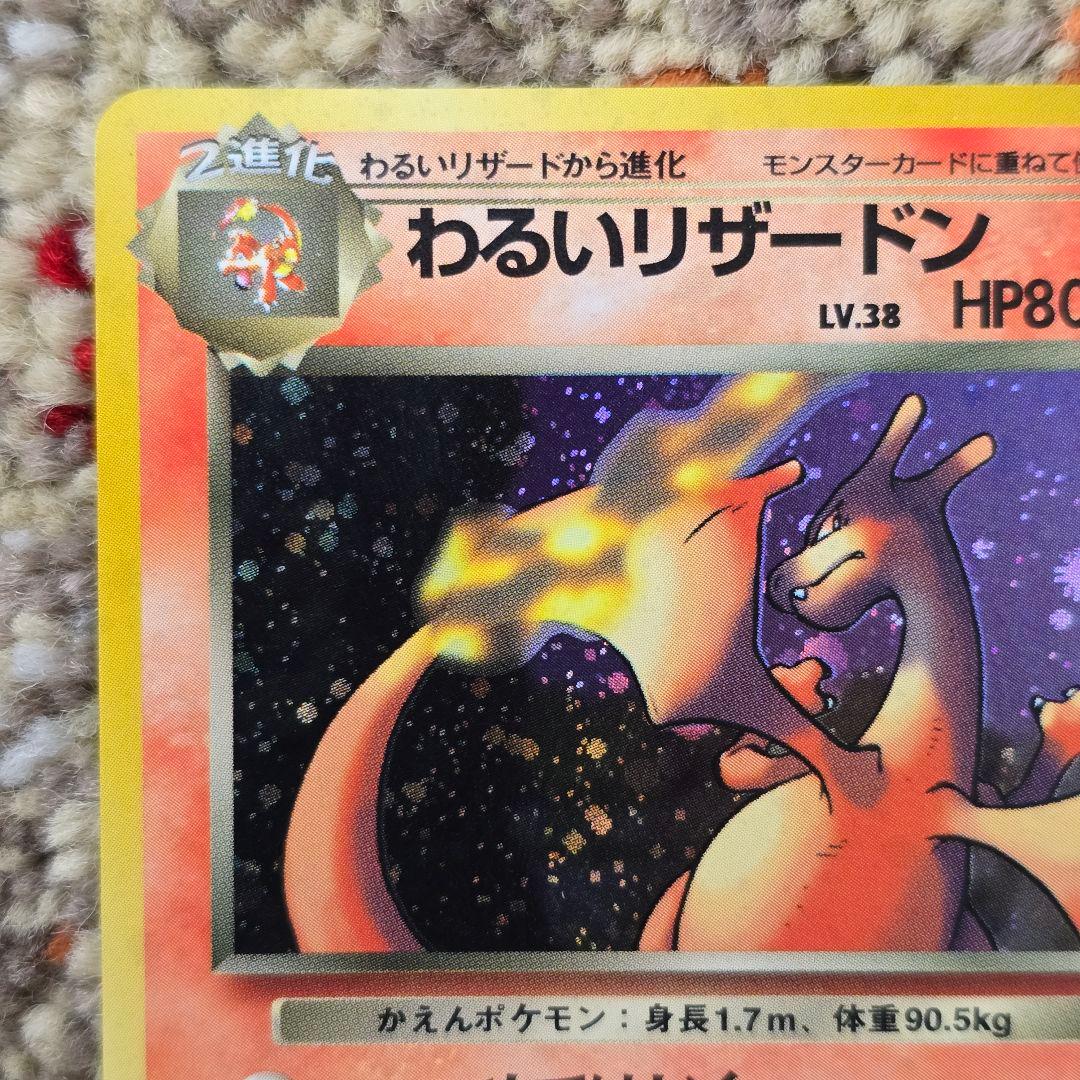 わるいリザードン/旧裏/★/第4弾拡張パック ロケット団