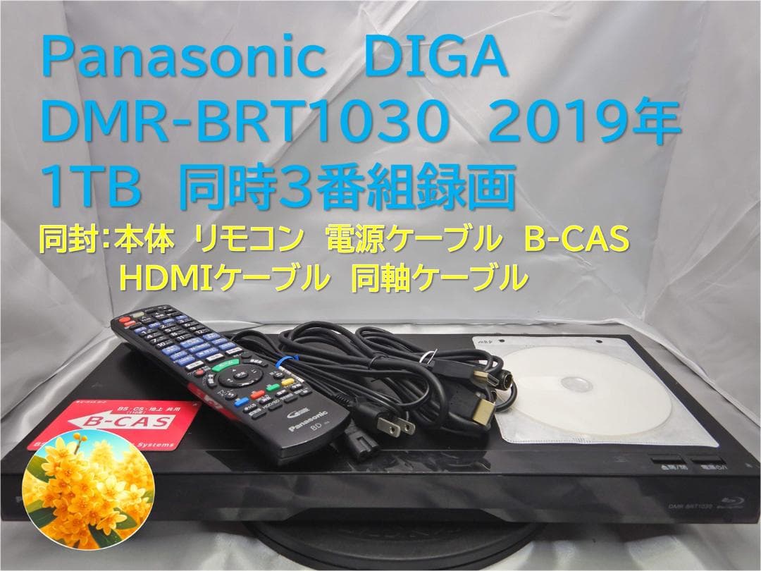 ■整備品 DIGA DMR-BRT1030 2019年 1TB