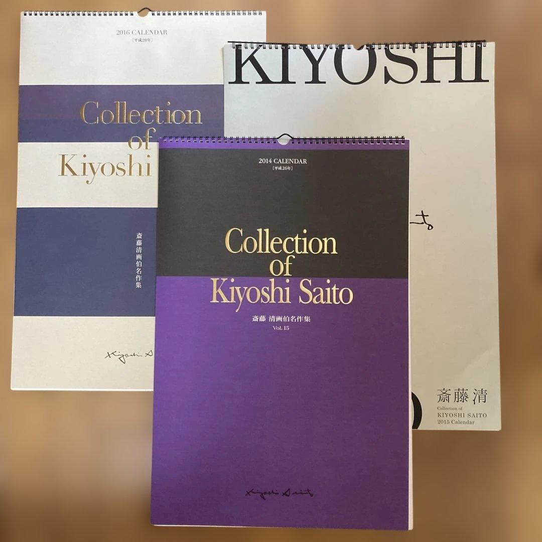 斎藤清画伯名作集カレンダー3年分（2014〜2016）【未使用・美品】