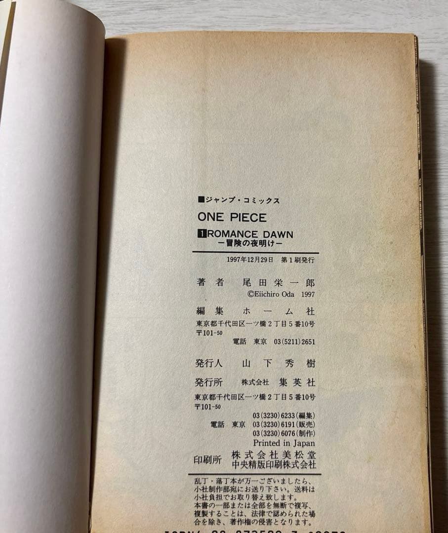 ひ*り様 【初版】ONE PIECE 1巻 ワンピース 1997年12月29日