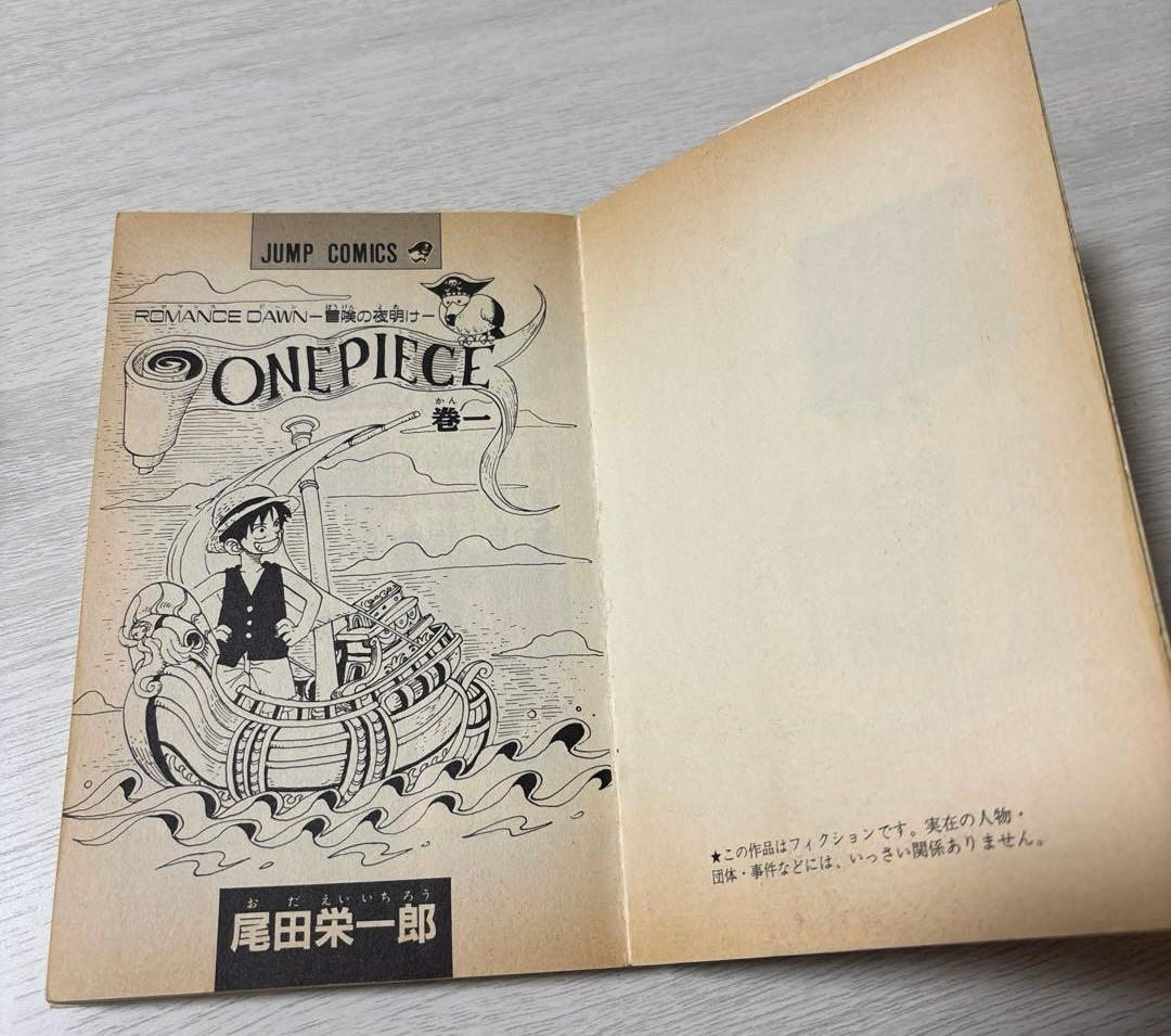 ひ*り様 【初版】ONE PIECE 1巻 ワンピース 1997年12月29日