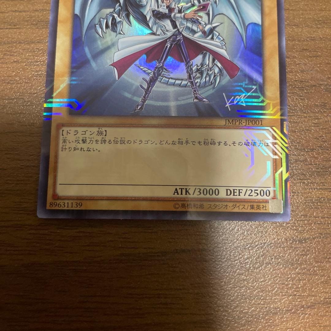 青眼の白龍　ブルーアイズホワイトドラゴン　JMPR-JP001