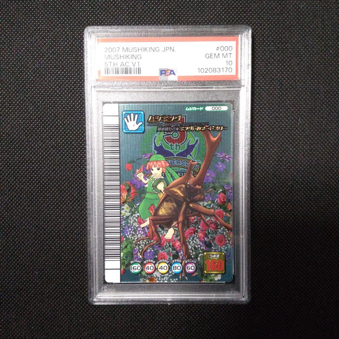 PSA10　ムシキング　黒バーコード　5周年 コレクションカード　第1弾