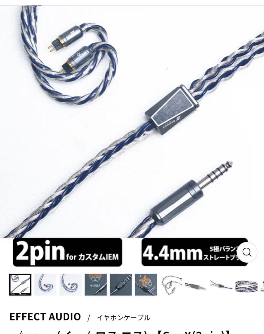 e⭐︎ros イヤホンケーブル effect audio