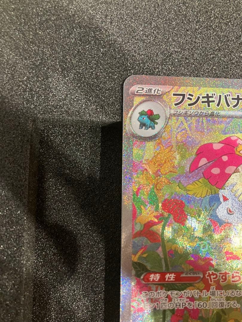 ポケモンカード・フシギバナex SAR