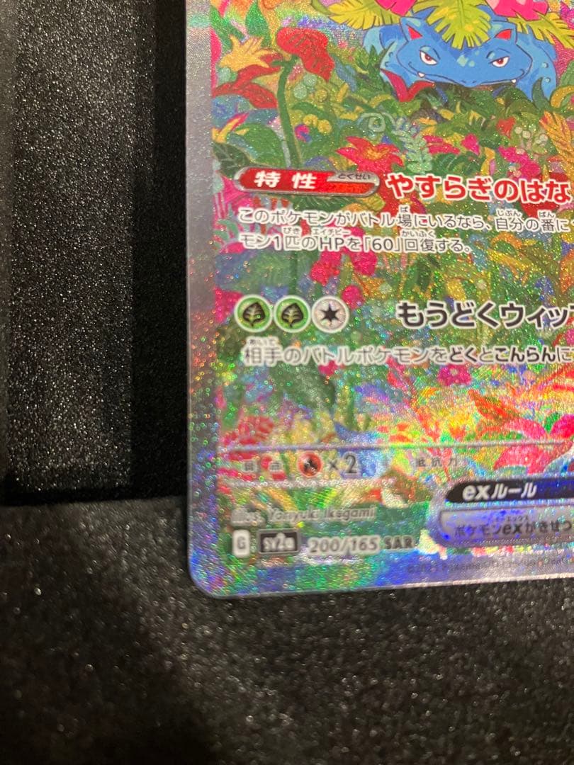 ポケモンカード・フシギバナex SAR