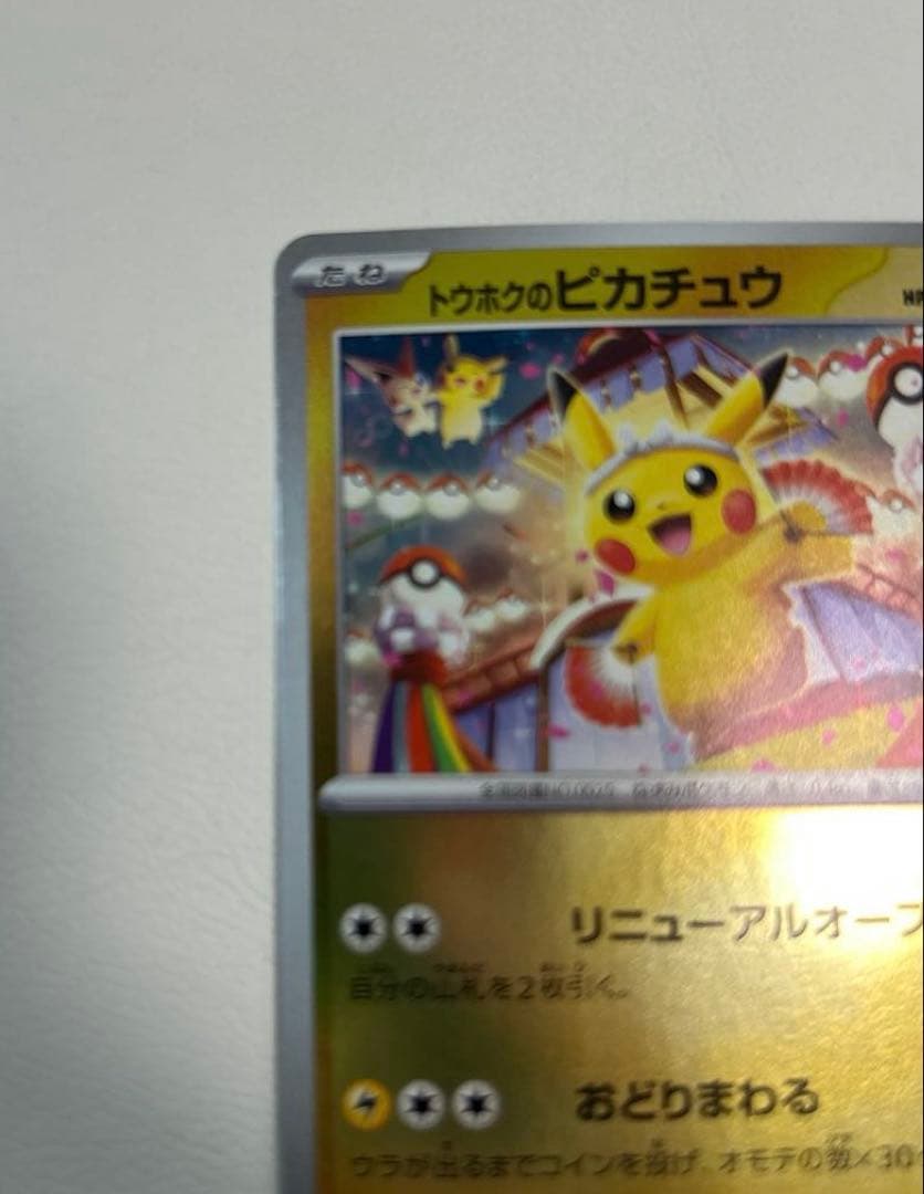 ポケモンカード トウホクのピカチュウ 260/SV-P