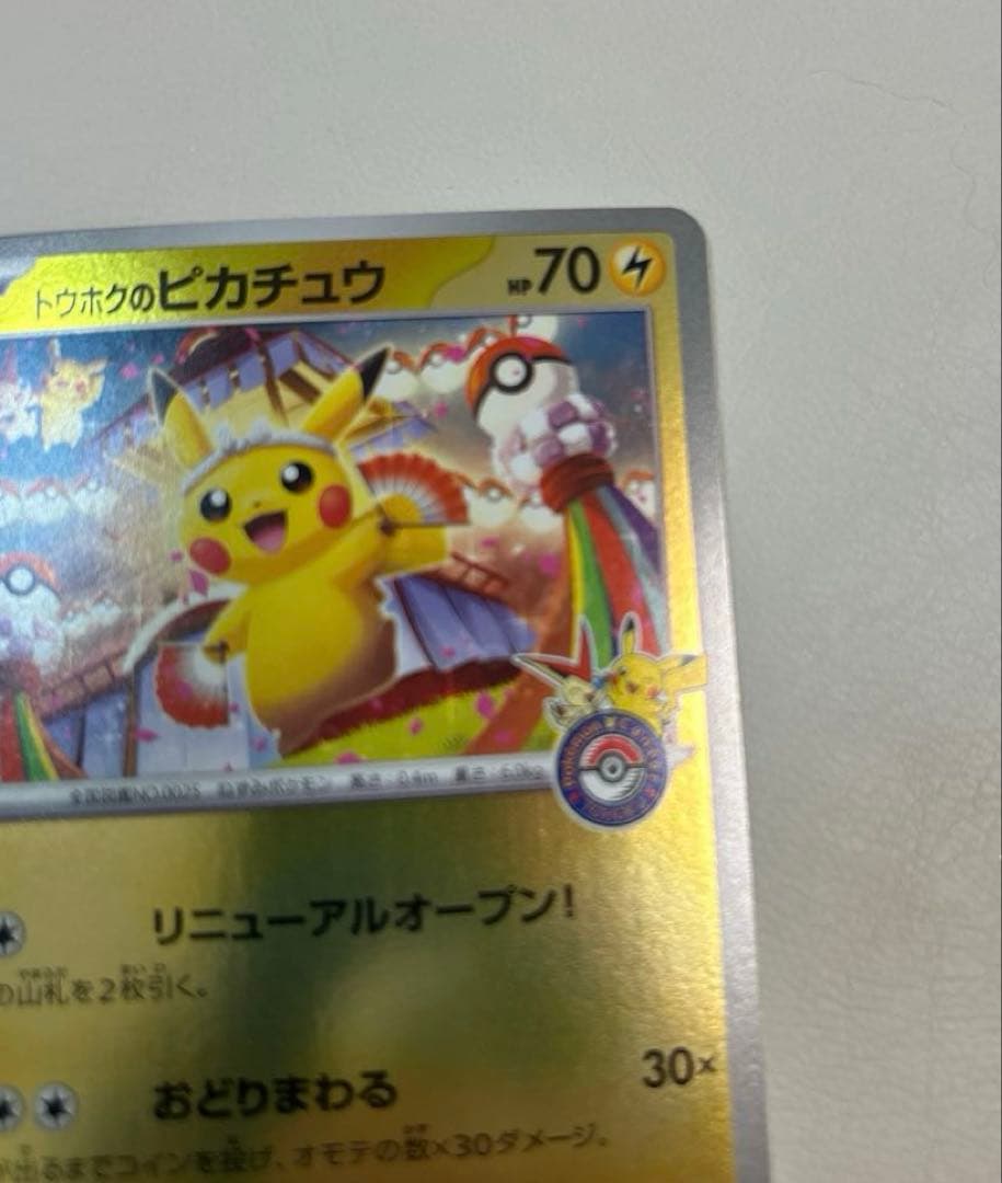 ポケモンカード トウホクのピカチュウ 260/SV-P