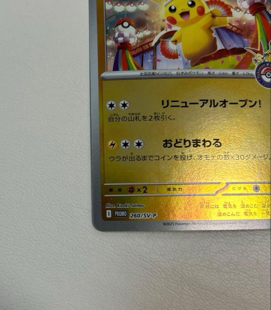 ポケモンカード トウホクのピカチュウ 260/SV-P