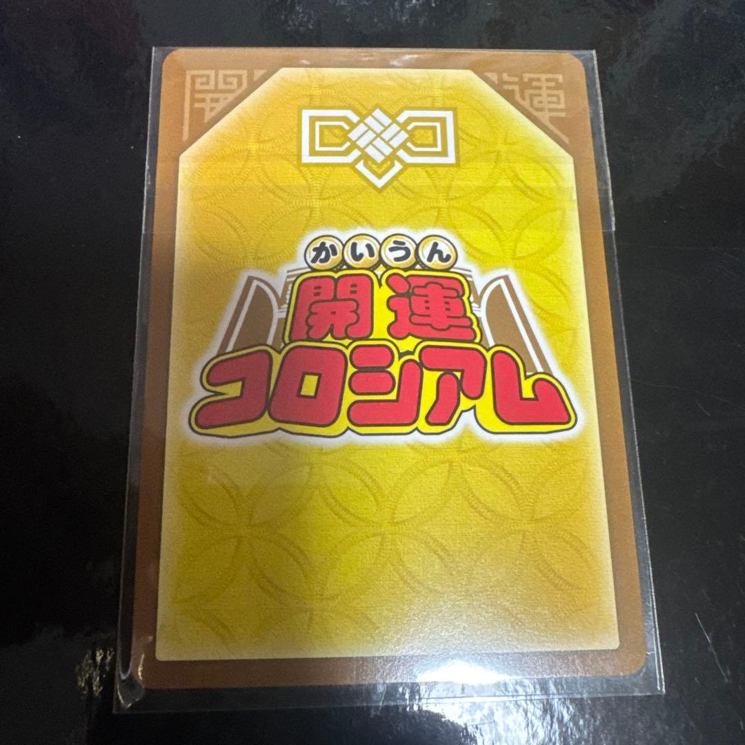 開運コロシアム 運皇后 シリアル限定カード プロモ