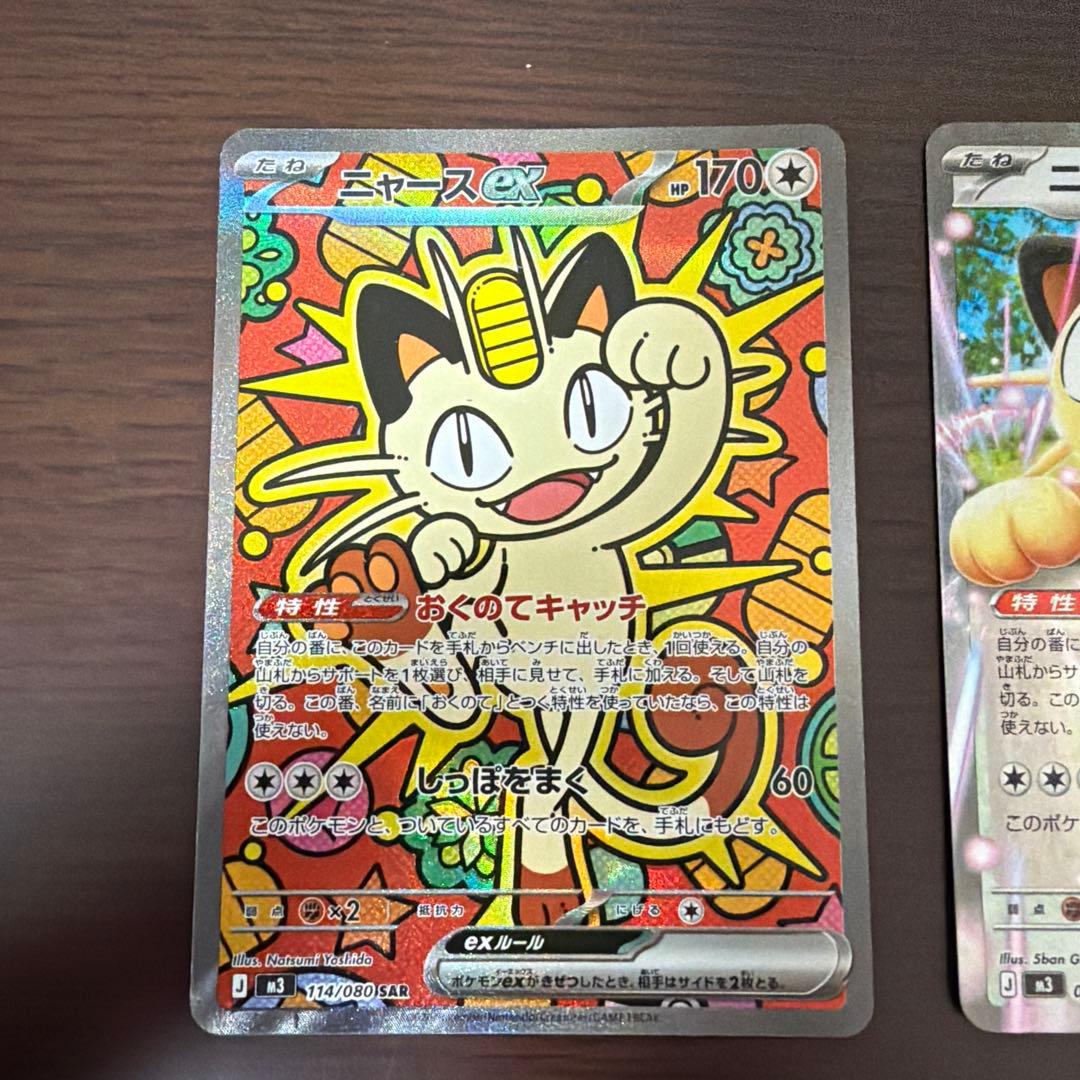 ニャース　ex sar