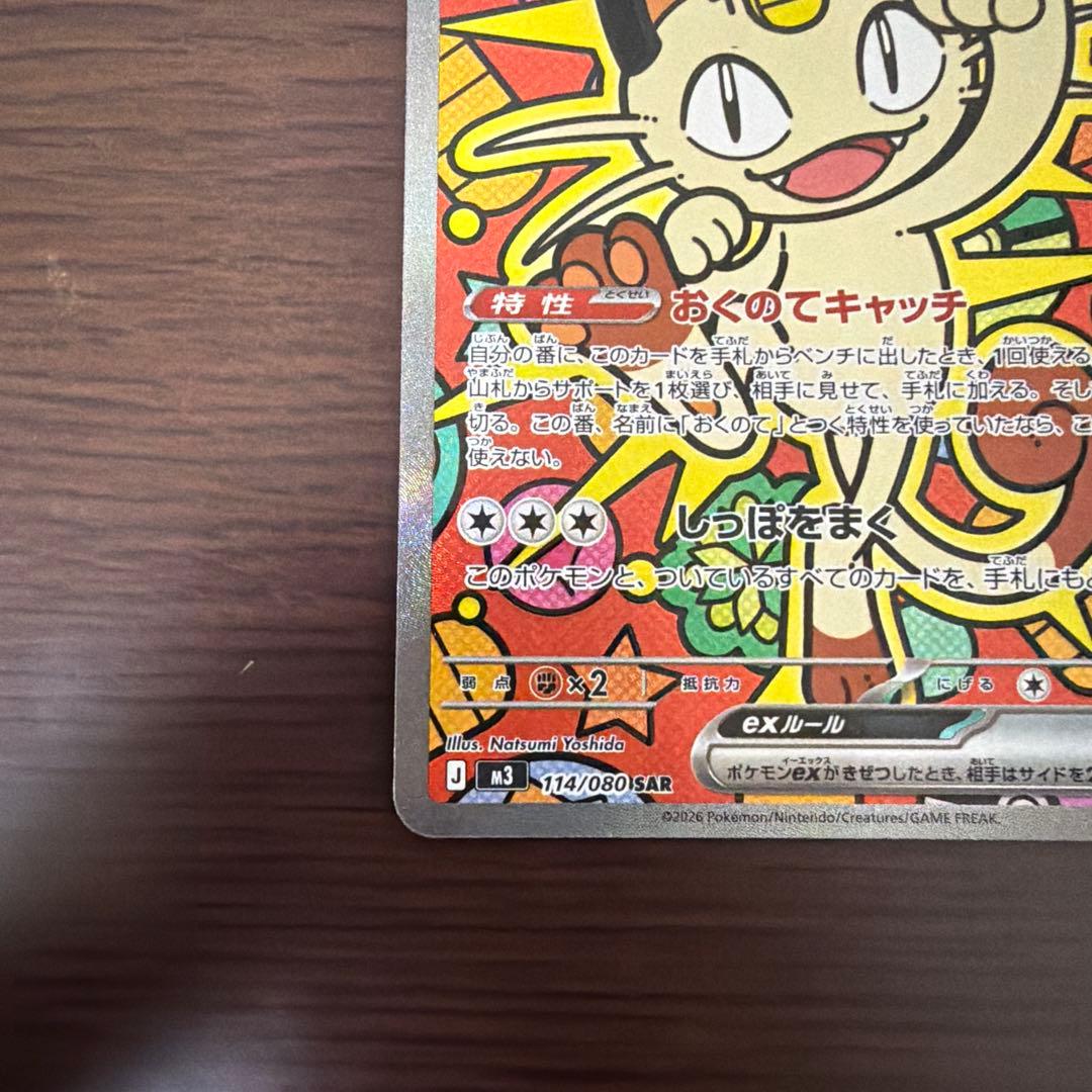 ニャース　ex sar