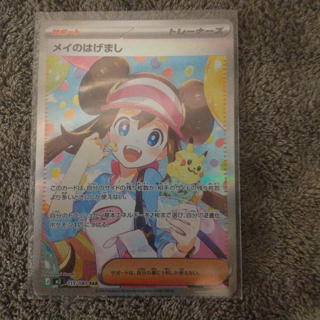 値下げ可！ メイのはげまし sar ムニキスゼロ