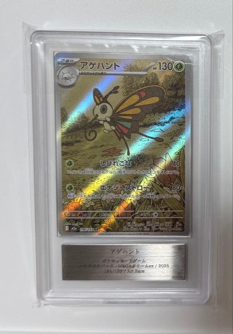 【ARS10+】アゲハント　AR PSA10超 MEGAドリームex ポケカ