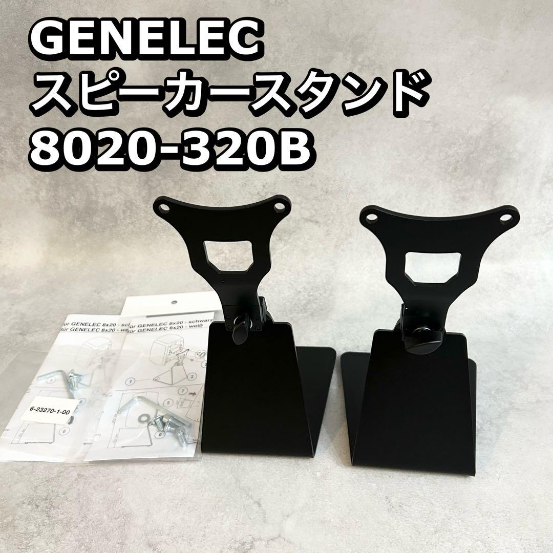GENELEC 8020-320B スピーカースタンド　ジェネレック