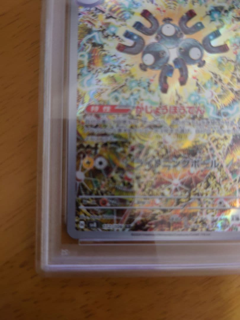 【PSA10】レアコイルAR ポケモンカード