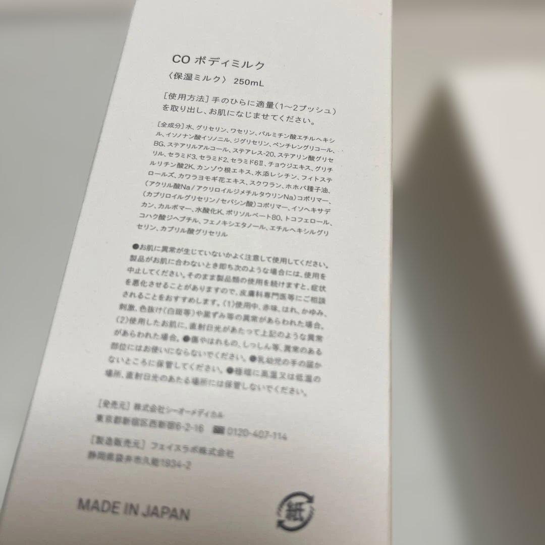 Co-medical+ COボディミルク 未使用　250ml 2個セット