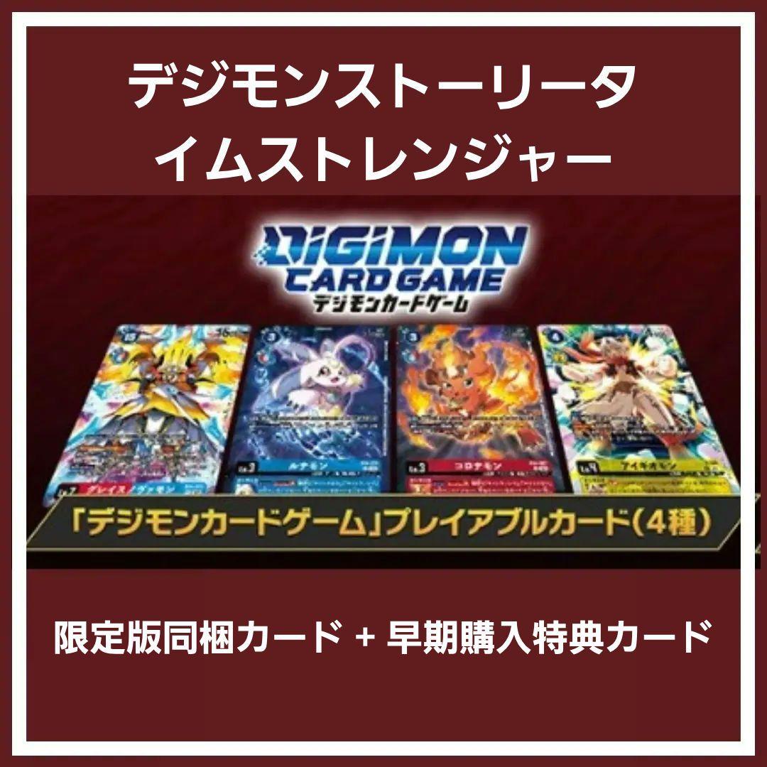 【新品】デジモンストーリータイムストレンジャー 限定版同梱カード 早期購入特典